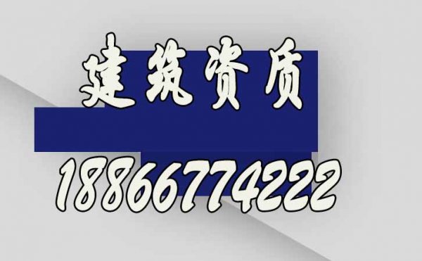 想要快速辦理建筑資質(zhì)，選擇建筑資質(zhì)代辦公司更合適