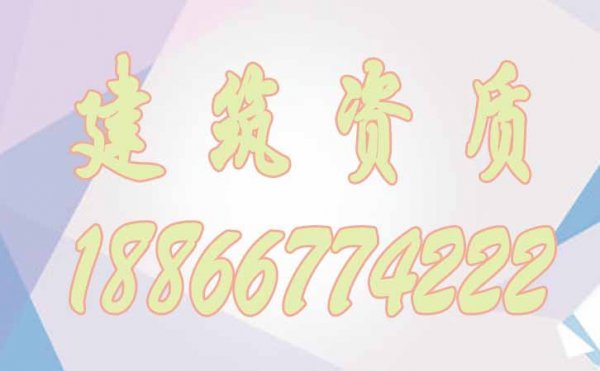 建筑資質(zhì)代辦對(duì)企業(yè)有哪些作用？