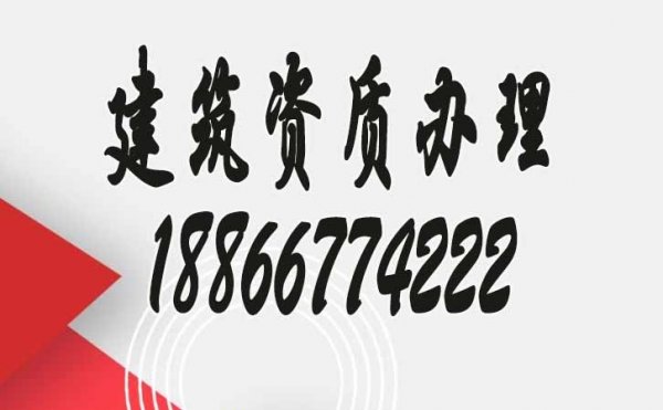 為什么建議眾多建筑企業(yè)找資質(zhì)代辦公司辦理資質(zhì)？