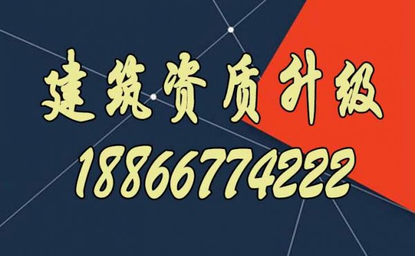 滿足哪些條件，建筑企業(yè)更容易通過資質(zhì)升級(jí)？