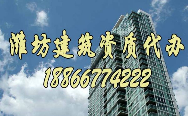 濰坊建筑資質(zhì)代辦流程是怎么樣的？