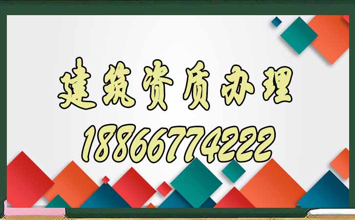 建筑資質(zhì)維護(hù).jpg