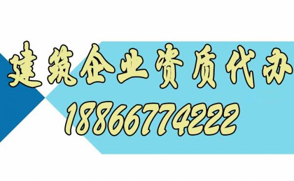 代辦建筑資質公司是建筑企業(yè)的靠譜選擇嗎?