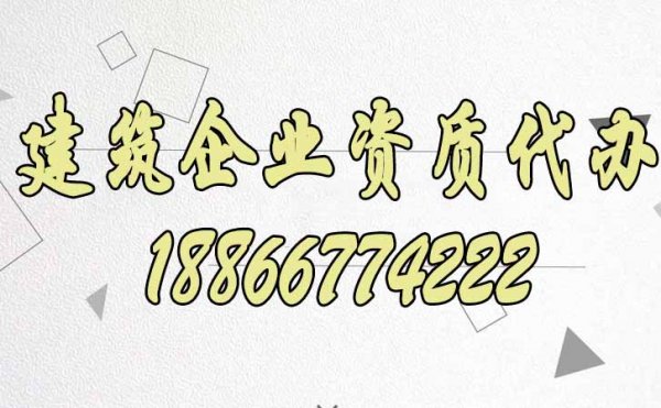 四個鑒別靠譜代辦建筑資質公司的方法