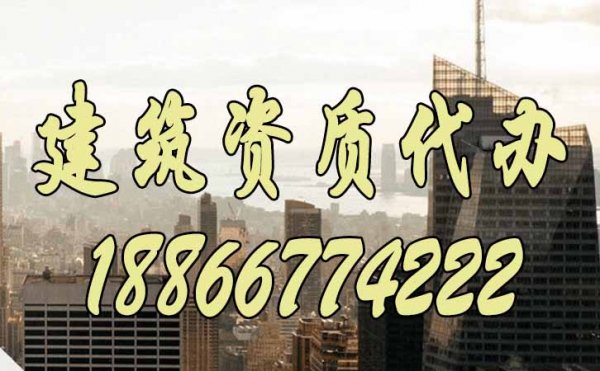 選擇建筑資質(zhì)代辦靠譜嗎？有什么作用？