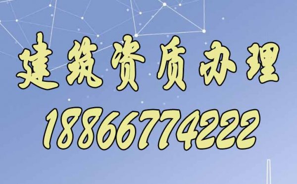 山東建筑施工資質(zhì)辦理有哪些要額外注意的地方？