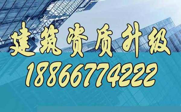 辦理建筑資質(zhì)升級(jí)，這些方面一定不能忽視
