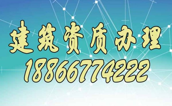 想要辦理建筑資質(zhì)，先要了解建筑資質(zhì)代辦的這些優(yōu)勢