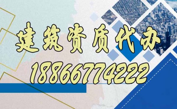 山東建筑資質(zhì)代辦公司更具備哪些優(yōu)勢(shì)？
