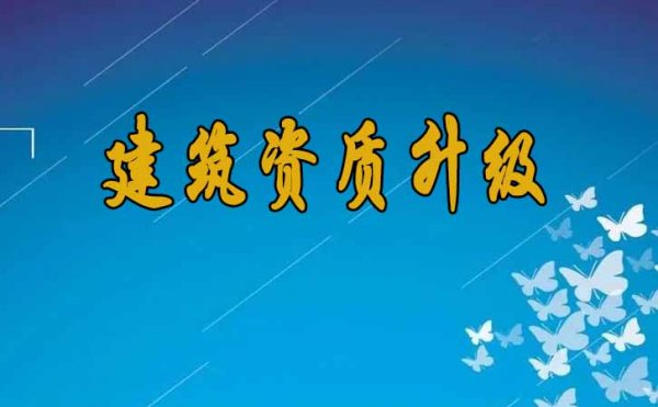 建筑資質(zhì)升級成功的因素主要有哪些？