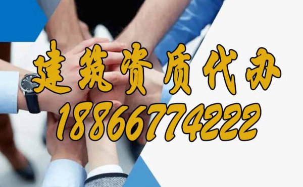 專業(yè)建筑資質(zhì)代辦公司在市場中有哪些優(yōu)勢？