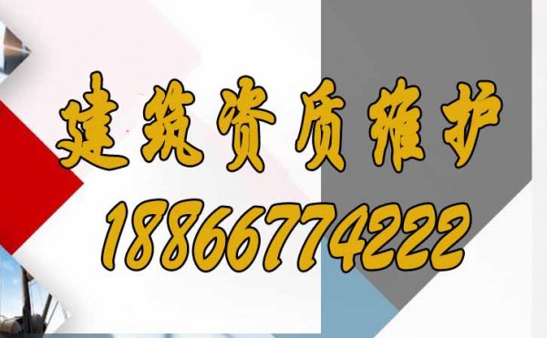 建筑資質(zhì)維護(hù)的要點(diǎn)重點(diǎn)有哪些？