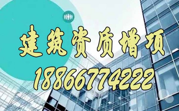 為什么更建議企業(yè)開(kāi)始建筑資質(zhì)增項(xiàng)申請(qǐng)呢？