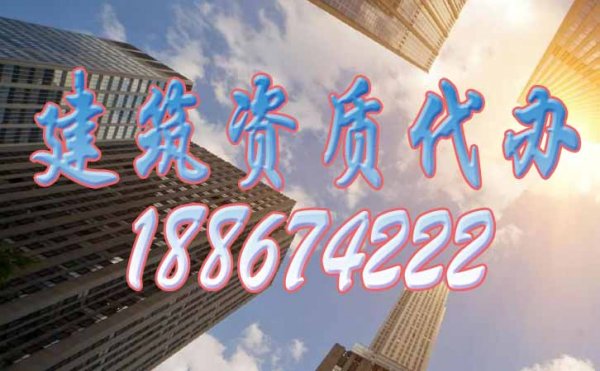 如何提高建筑公司資質辦理通過率
