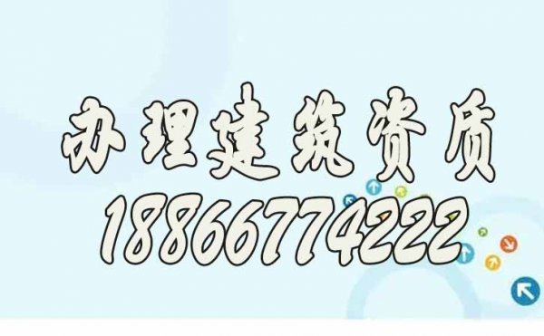 在哪里辦理建筑資質更靠譜？推薦山東代辦公司