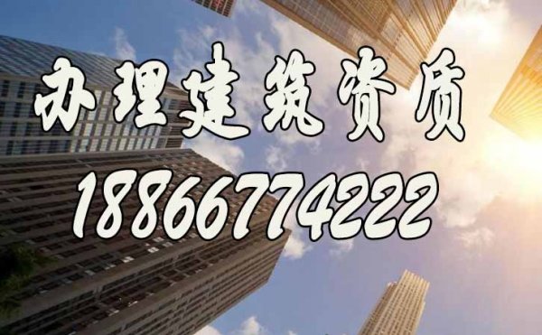 判斷專業(yè)建筑資質辦理公司可考慮這三點