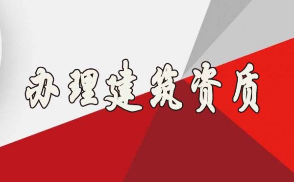 山東辦理建筑資質公司哪家更靠譜？