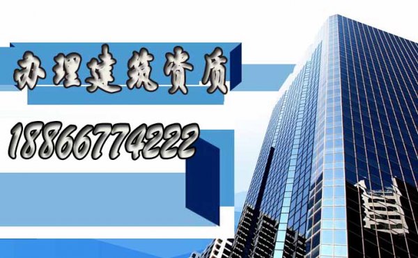 辦理建筑資質(zhì)，找什么樣的代辦公司更靠譜？