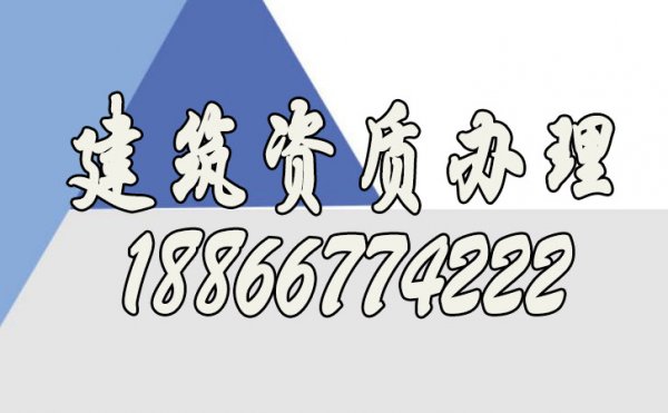 為何建筑資質辦理是非常重要的，存在的必要性是什么呢？