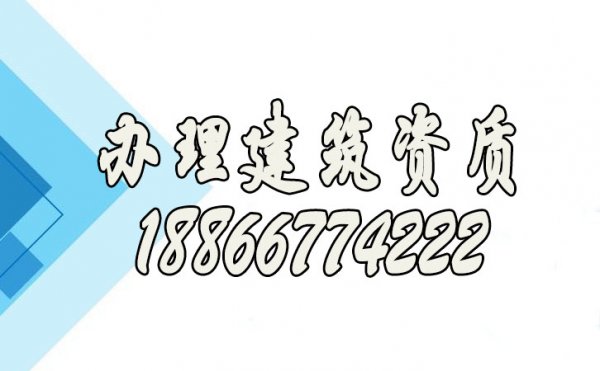 辦理建筑公司資質的重要性在哪里？