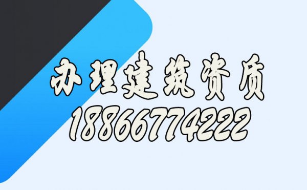 尋找專業(yè)辦理建筑公司資質的技巧有哪些？