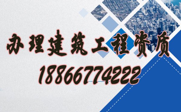 如何辦理建筑工程資質，資質代辦公司哪些靠譜