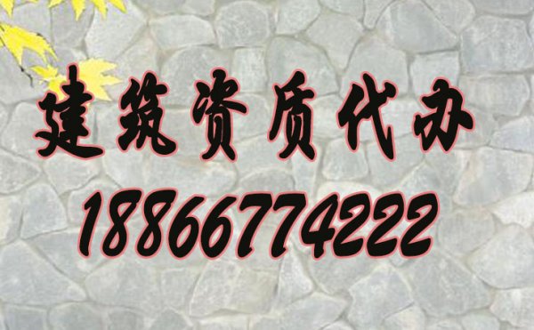 山東哪些建筑資質(zhì)代辦公司比較好？