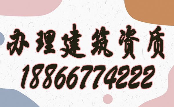 強(qiáng)調(diào)建筑企業(yè)辦理建筑資質(zhì)的好處有哪些？