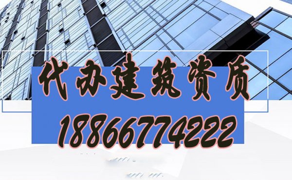 比較好的建筑資質(zhì)代辦公司怎么挑選？