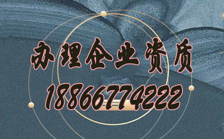辦理企業(yè)資質(zhì).jpg