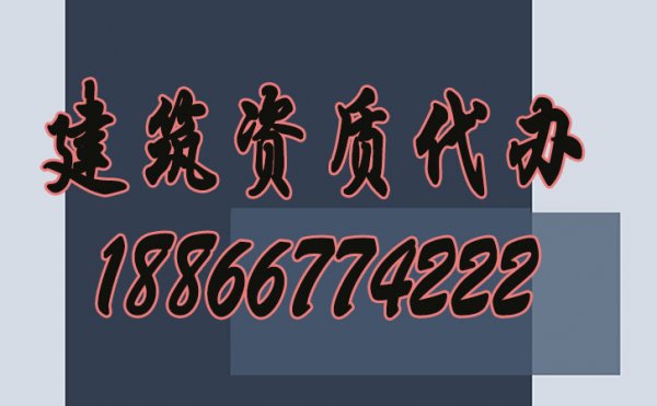 建筑企業(yè)如何選擇資質(zhì)代辦公司？
