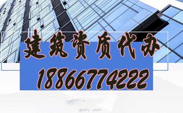辦理建筑資質(zhì)公司如何挑選？
