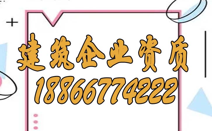 建筑企業(yè)資質.jpg