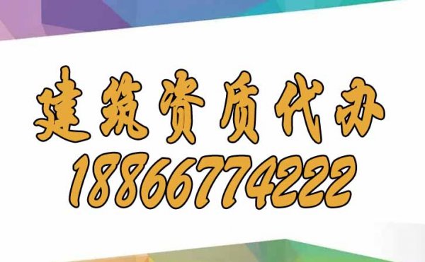 選擇建筑資質(zhì)代辦公司是否更加靠譜？