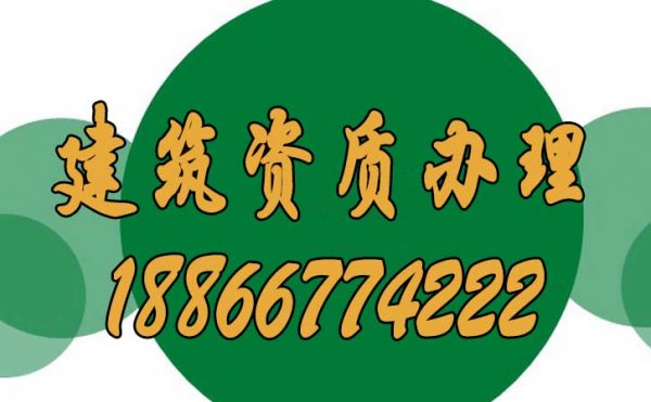 面臨數(shù)量龐大的建筑資質(zhì)辦理公司，該如何選擇呢？