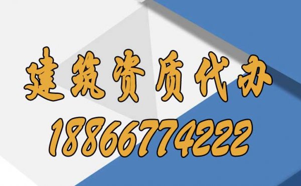 專業(yè)建筑資質(zhì)代辦公司具備哪些優(yōu)勢？