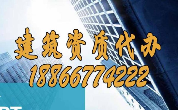 為什么更建議企業(yè)找建筑資質(zhì)代辦公司？