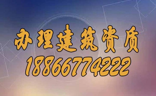 山東辦理建筑資質(zhì)，如何找靠譜代辦公司？