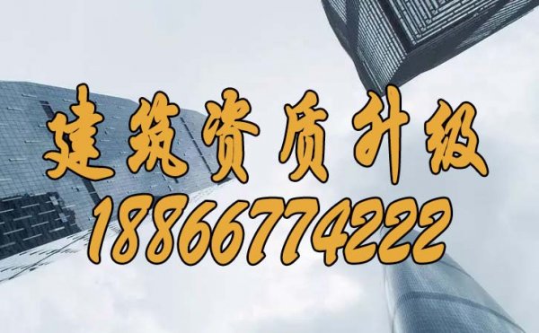 建筑資質(zhì)升級可以為企業(yè)帶來哪些顯著優(yōu)勢？