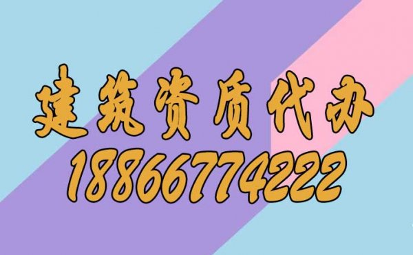 選擇建筑資質(zhì)代辦公司有哪些更好的優(yōu)點？
