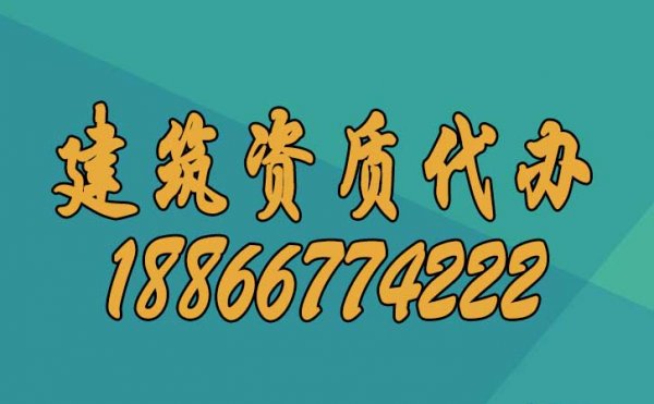 建筑資質(zhì)辦理過程中人員的哪些問題要更加重視？