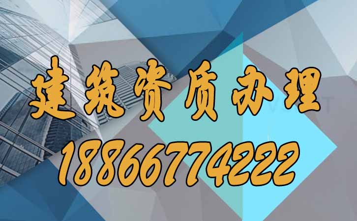 建筑資質(zhì)辦理.jpg