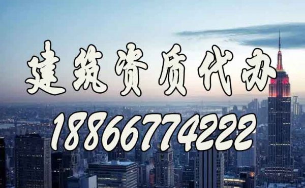 建筑資質代辦過程中需要注意的細節(jié)問題有什么？
