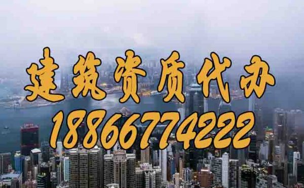 如何挑選比較有實(shí)力的建筑資質(zhì)代辦公司？