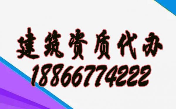 專業(yè)的建筑資質(zhì)代辦公司要滿足哪些合理?xiàng)l件？