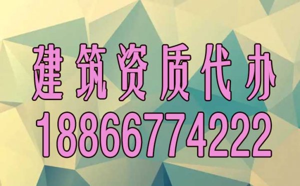 山東建筑資質(zhì)代辦的四大優(yōu)點(diǎn)是什么？