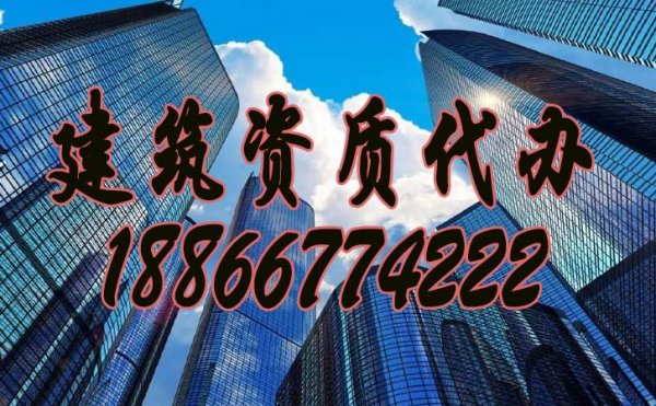 建筑企業(yè)為什么一定要找資質(zhì)代辦公司？