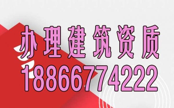 建筑資質(zhì)辦理期間經(jīng)常會(huì)遇見(jiàn)哪些問(wèn)題？