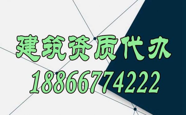 辦理建筑資質(zhì)找代辦公司靠譜嗎？