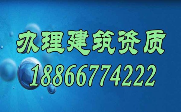 如何才能讓建筑企業(yè)順利辦理建筑資質(zhì)？